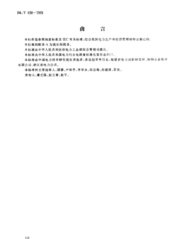 DLT 698-1999 低压电力用户集中抄表系统.技术条件