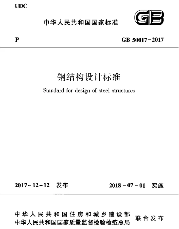 GB 50017-2017《钢结构设计标准》