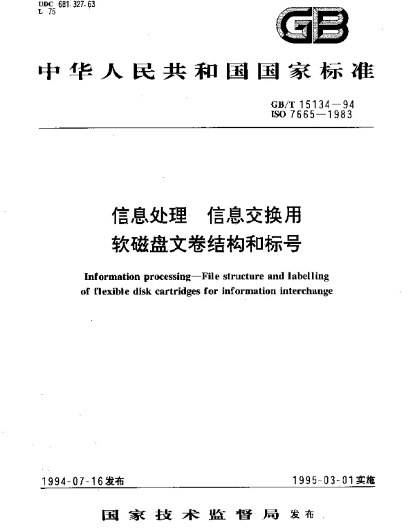 GBT 15134-1994 信息处理 信息交换用 软磁盘文卷结构和标号