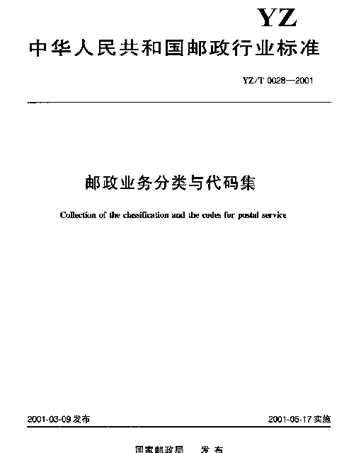 YZT 0028-2001 邮政业务分类与代码集