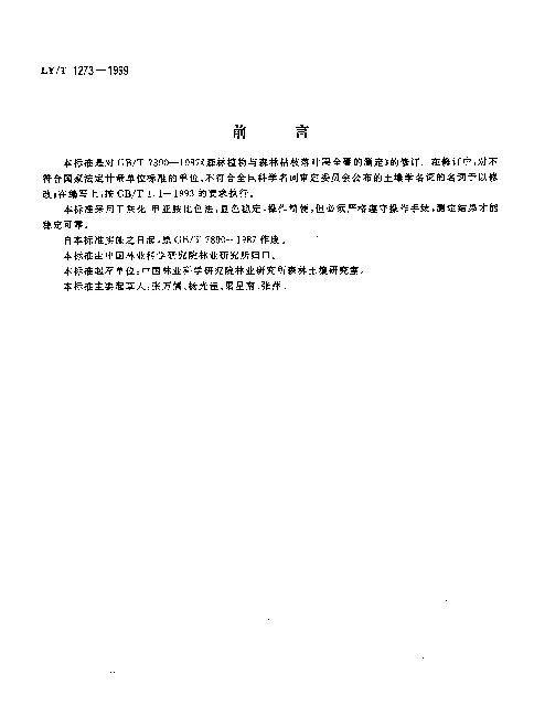 LYT 1273-1999 森林植物与森林枯枝落叶层全硼的测定