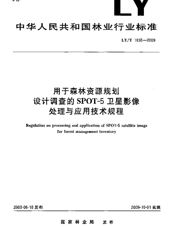 LYT 1835-2009 用于森林资源规划设计调查的SPOT-5卫星影像处理与应用技术规程