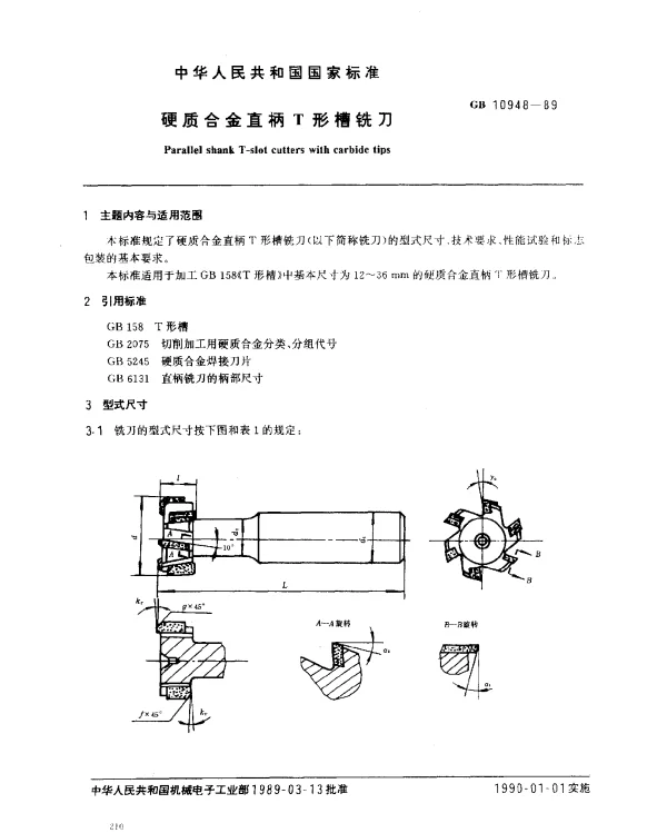 GB 10948-1989 硬质合金直柄T型槽铣刀