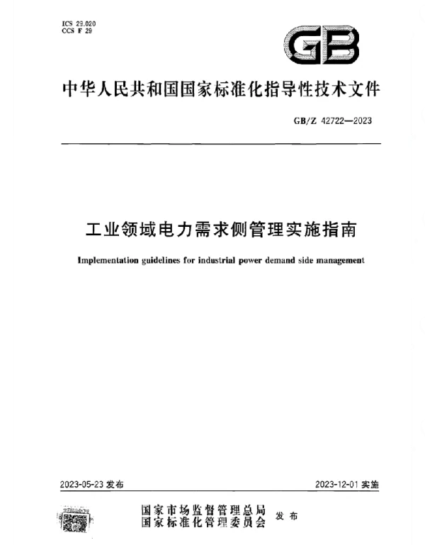 GBZ_42722-2023_工业领域电力需求侧管理实施指南_正式版