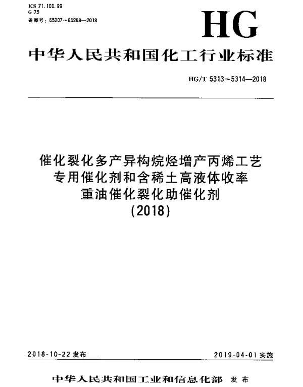 HGT 5313-2018 催化裂化多产异构烷烃增产丙烯工艺专用催化剂
