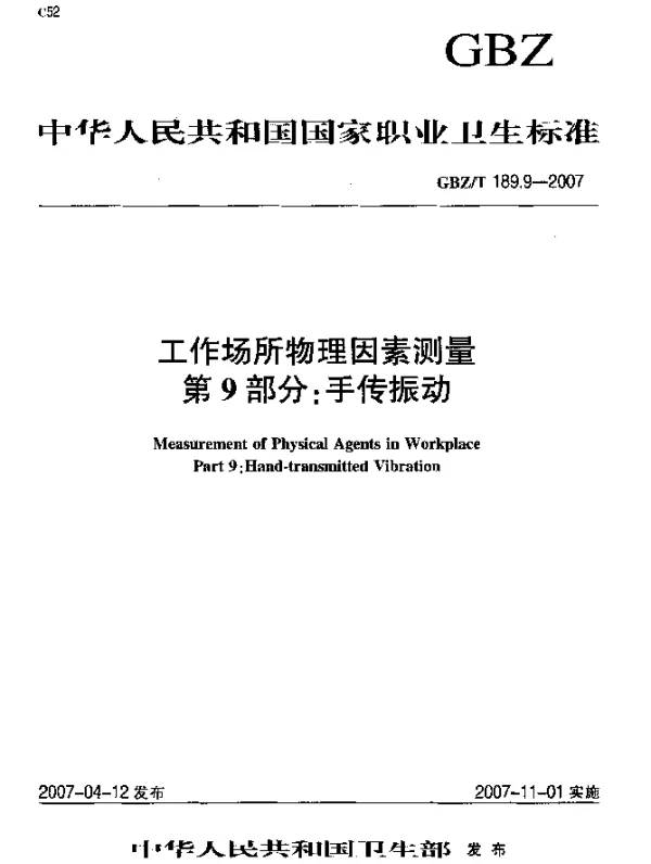 GBZT 189.9-2007 工作场所物理因素测量 第9部分：手传振动