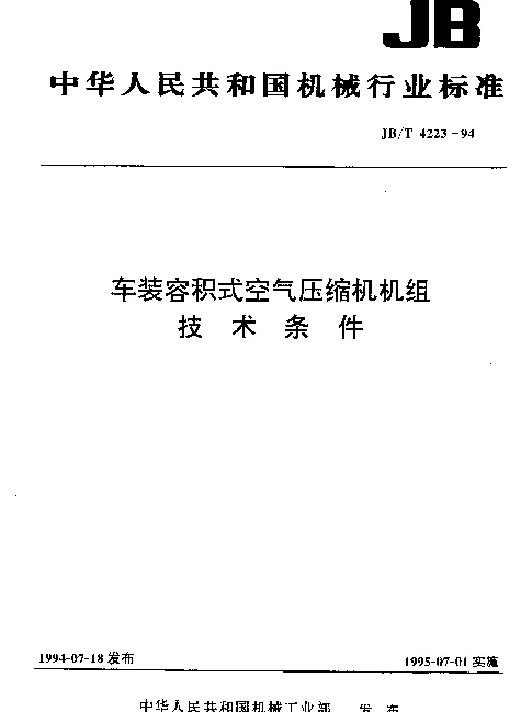 JBT 4223-1994 车装容积式空气压缩机机组技术条件