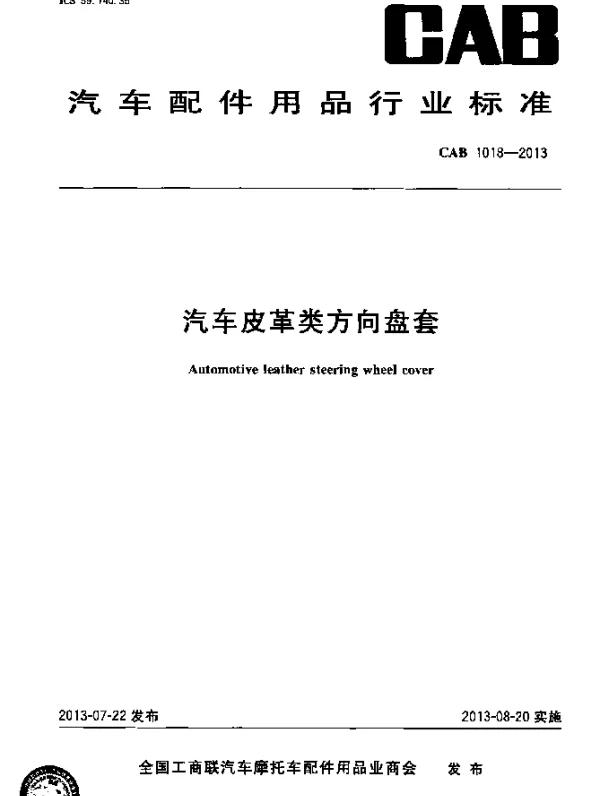CAB 1018-2013 汽车皮革类方向盘套