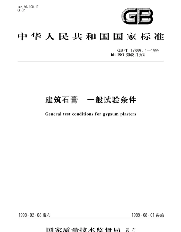 GBT 17669.1-1999 建筑石膏 一般试验条件