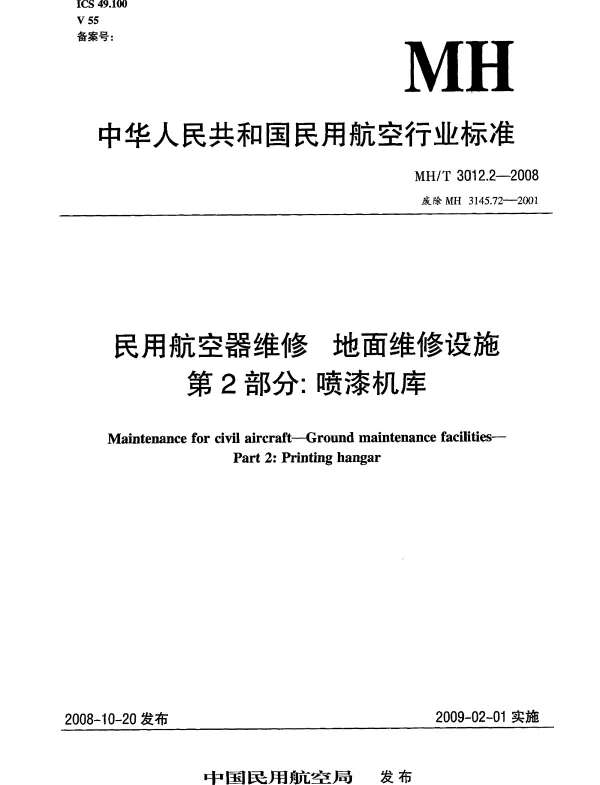 MHT 3012.2-2008 民用航空器维修 地面维修设施 第2部分：喷漆机库