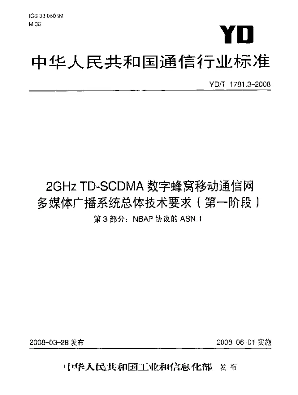 YDT 1781.3-2008 2GHz TD-SCDMA数字蜂窝移动通信网多媒体广播系统总体技术要求(第一阶段).第3部分：NBAP协议的ASN.1