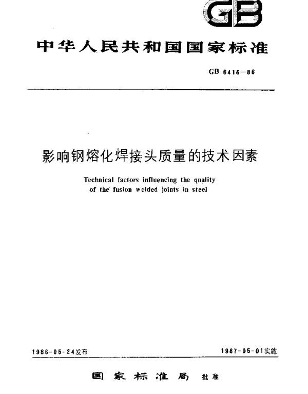 GBT 6416-1986 影响钢熔化焊接头质量的技术因素