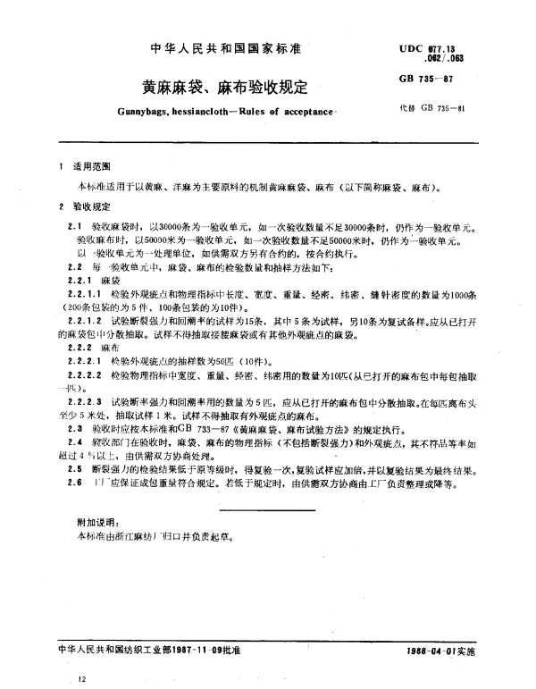 GB 735-1987 黄麻麻袋、麻布验收规定