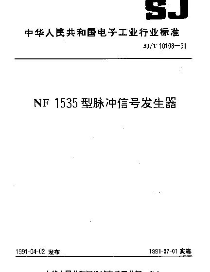 SJT 10108-1991 NF1535型脉冲信号发生器