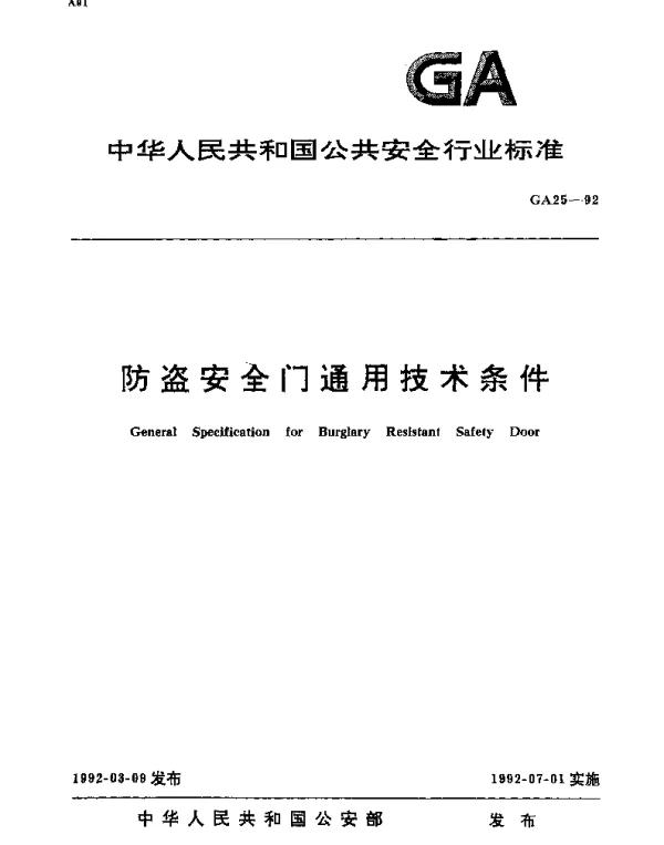 GA 25-1992 防盗安全门通用技术条件