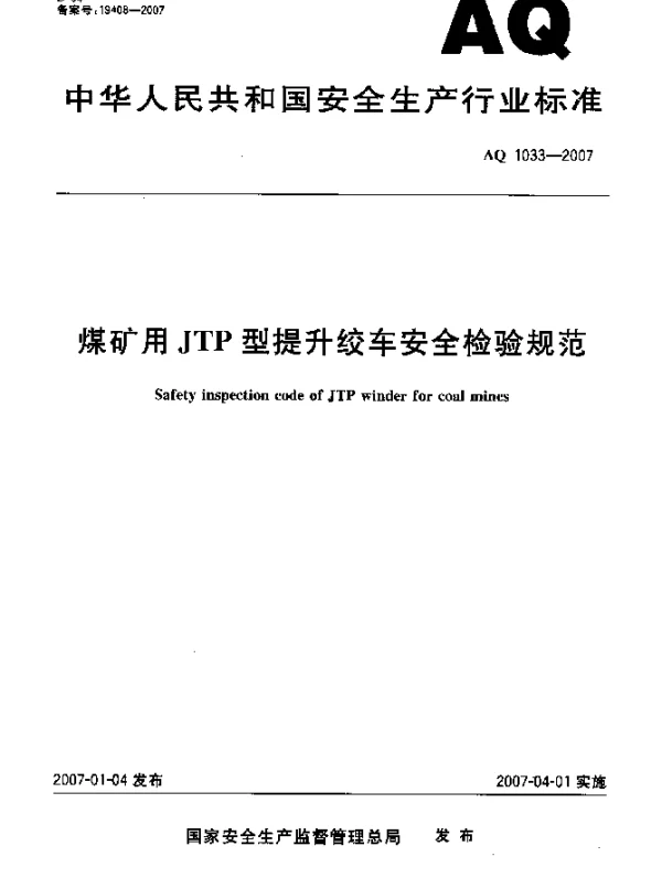 AQ 1033-2007 煤矿用JTP型提升绞车安全检验规范