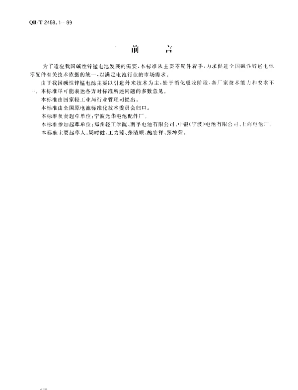 QBT 2459.1-1999 LR6、LR03碱性锌锰电池.正极钢壳