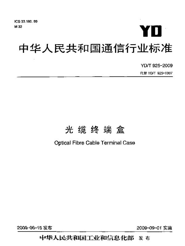 YDT 925-2009 光缆终端盒