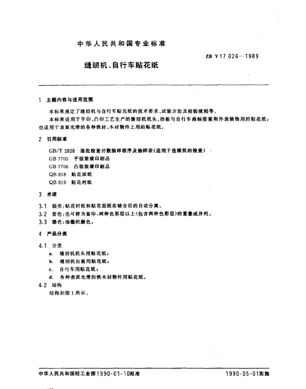 ZBY 17026-1989 缝纫机、自行车贴花纸