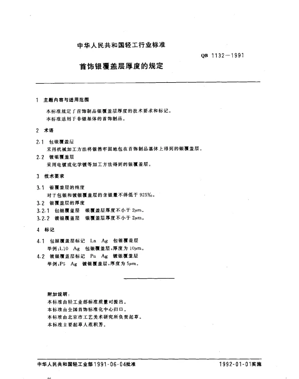 QB 1132-1991 首饰银覆盖层厚度的规定