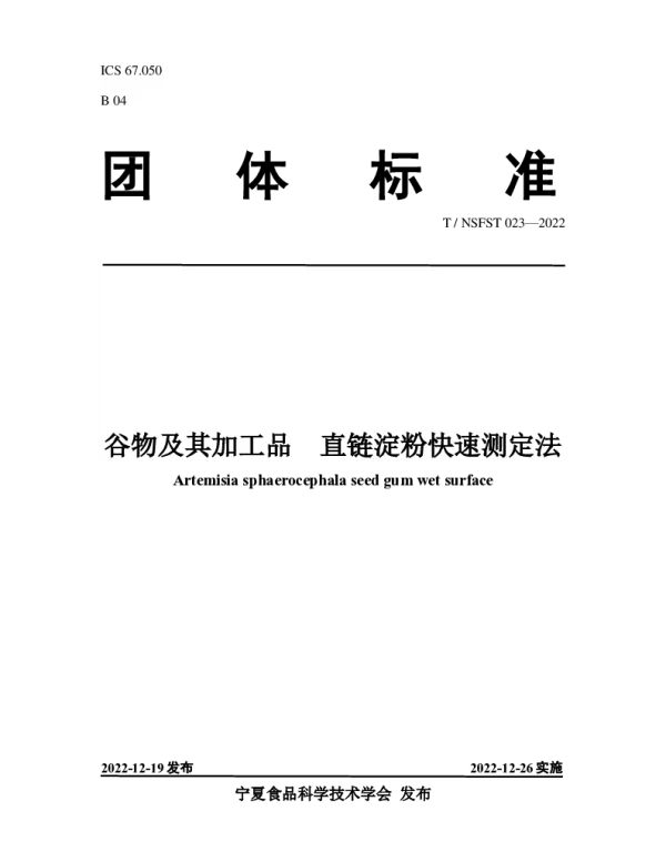 TNSFST 023-2022 谷物及其加工品  直链淀粉快速测定法