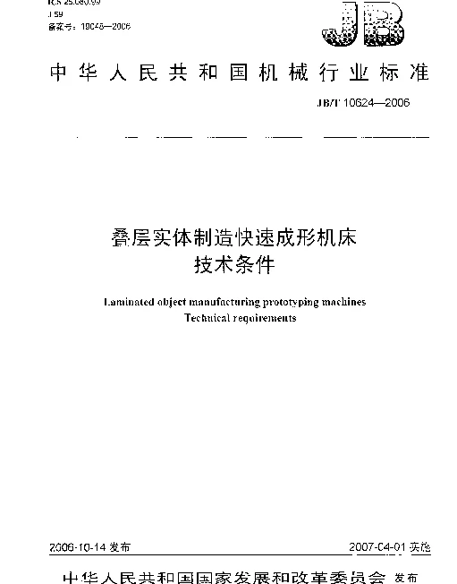 JBT 10624-2006 叠层实体制造快速成形机床 技术条件