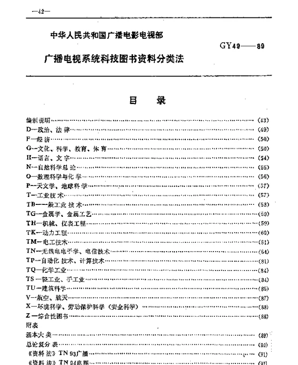 GY 49-1989 广播电视系统科技图书资料分类法