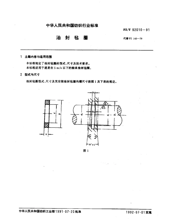 FZT 92010-1991 油封毡圈