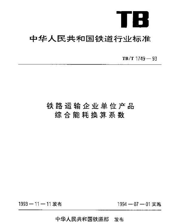 TBT 1749-1993 铁路运输企业单位产品综合能耗换算系数