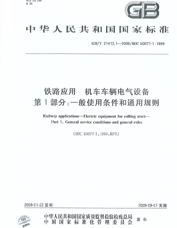 GBT21413.1-2008铁路应用机车车辆电气设备第1部分一般使用条件和通用规则