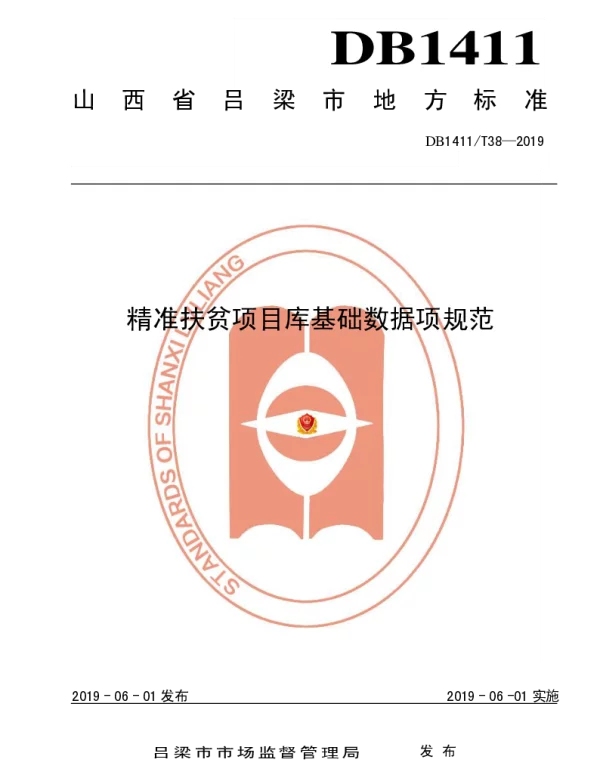 DB1411T 38-2019 精准扶贫项目库基础数据项规范