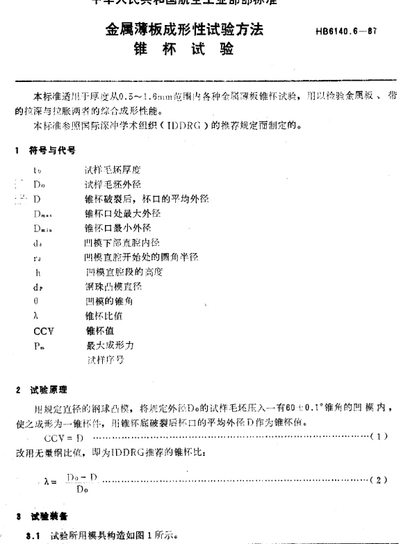 HB 6140.6-1987 金属薄板成形性试验方法.锥杯试验