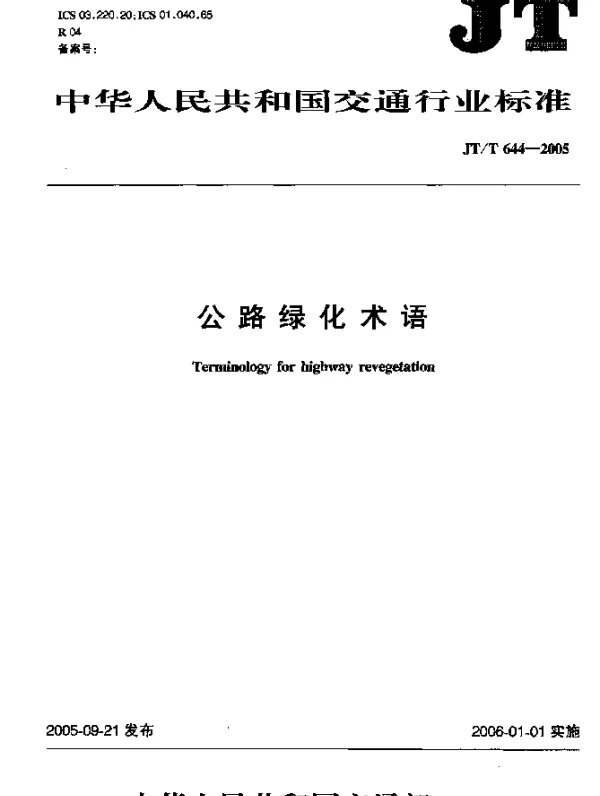 JTT 644-2005 公路绿化术语