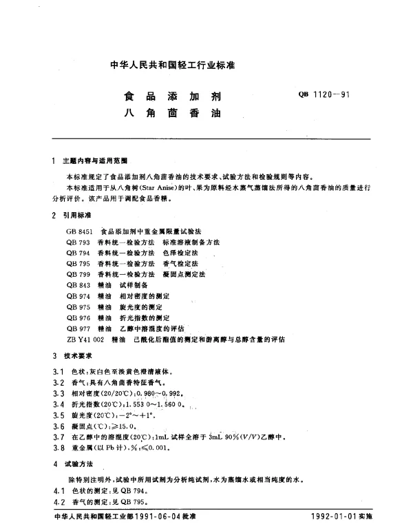 QB 1120-1991 食品添加剂.八角茴香油