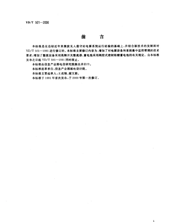 YDT 501-2000 微波无人值守电源技术要求