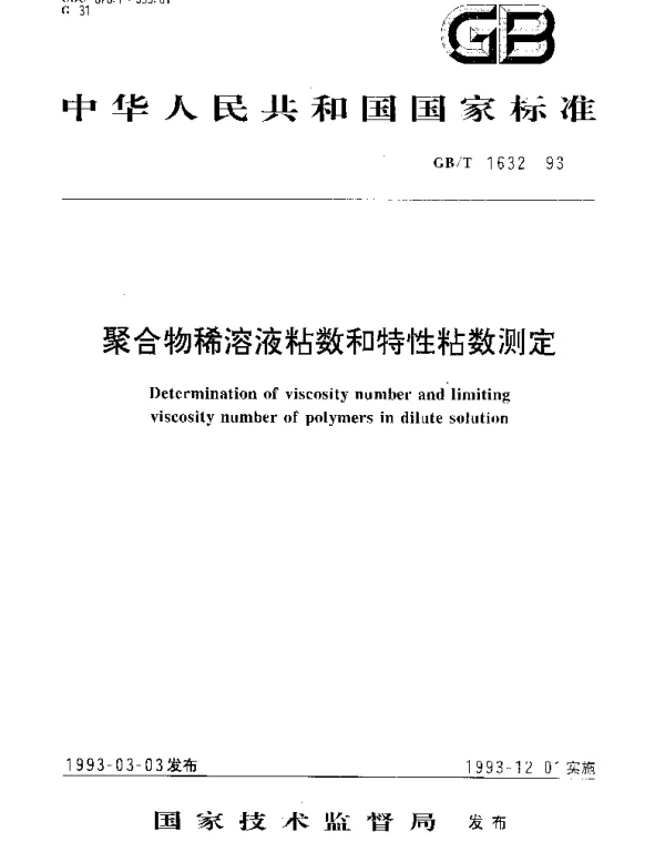 GBT 1632-1993 聚合物稀溶液粘数和特性粘数测定