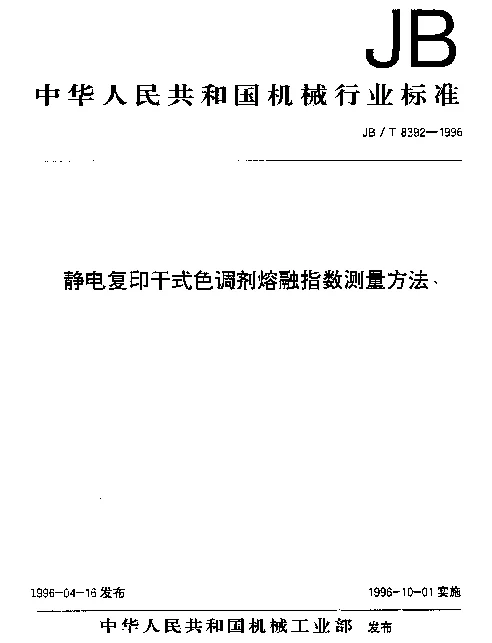 JBT 8392-1996 静电复印干式色调剂熔融指数测量方法