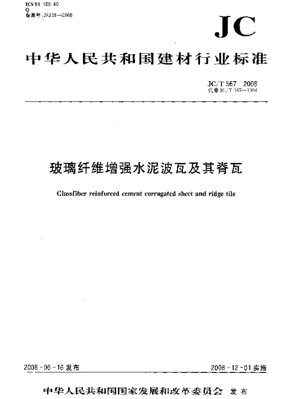 JCT 567-2008 玻璃纤维增强水泥波瓦及其脊瓦