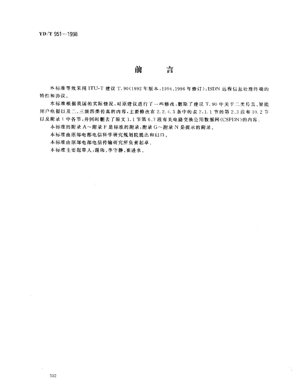 YDT 951-1998 ISDN 远程信息处理业务终端的特性和协议