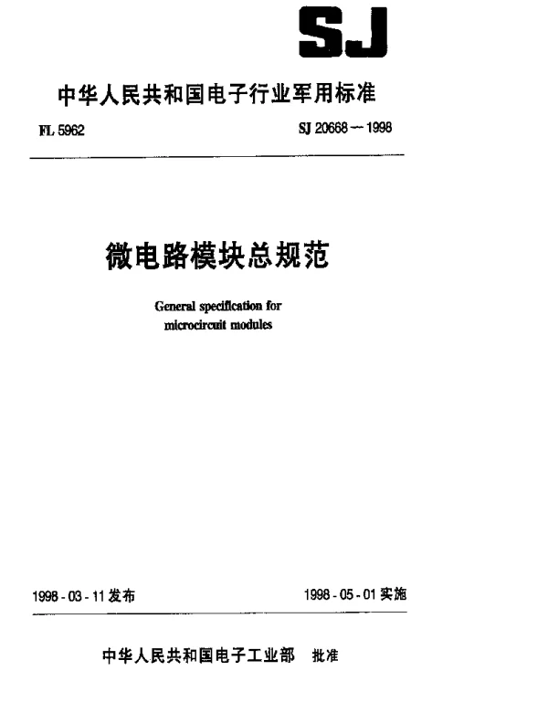 SJ 20668-1998 微电路模块总规范