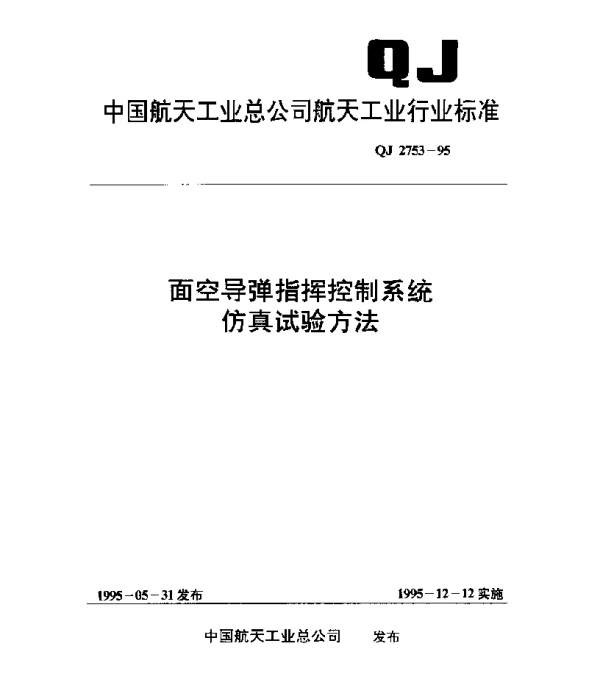 QJ 2753-1995 面空导弹指挥控制系统仿真试验方法