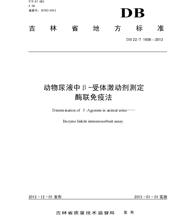 DB22T 1609-2012 动物尿液中β-受体激动剂测定 酶联免疫法