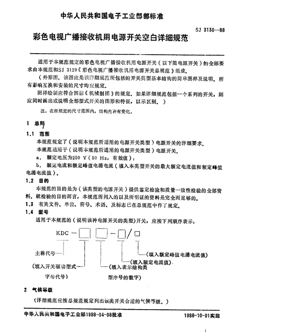 SJ 3130-1988 彩色电视机广播接收机用电源开关空白详细规范
