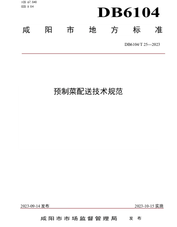 DB6104T 25-2023 预制菜配送技术规程