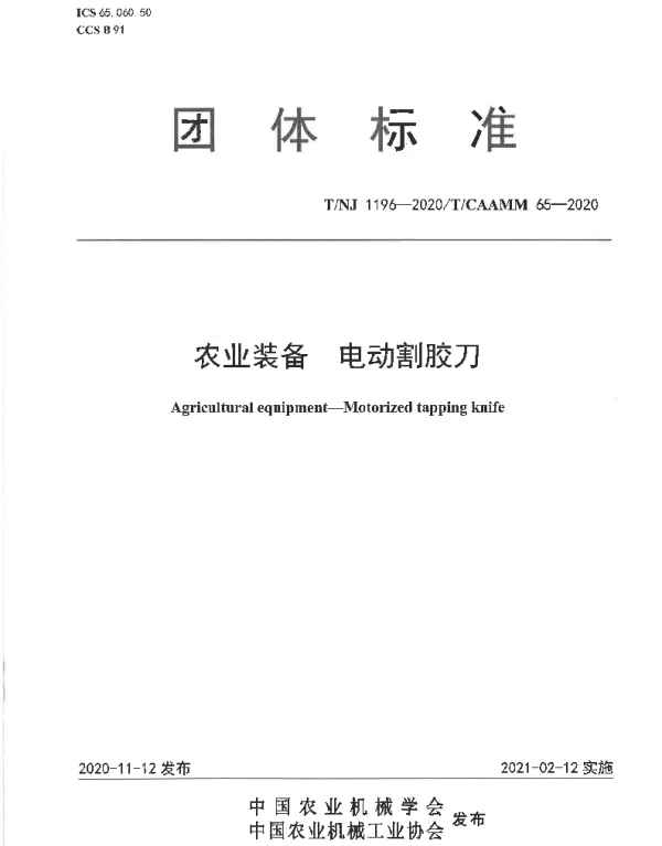 TNJ 1196-2020 农业装备  电动割胶刀