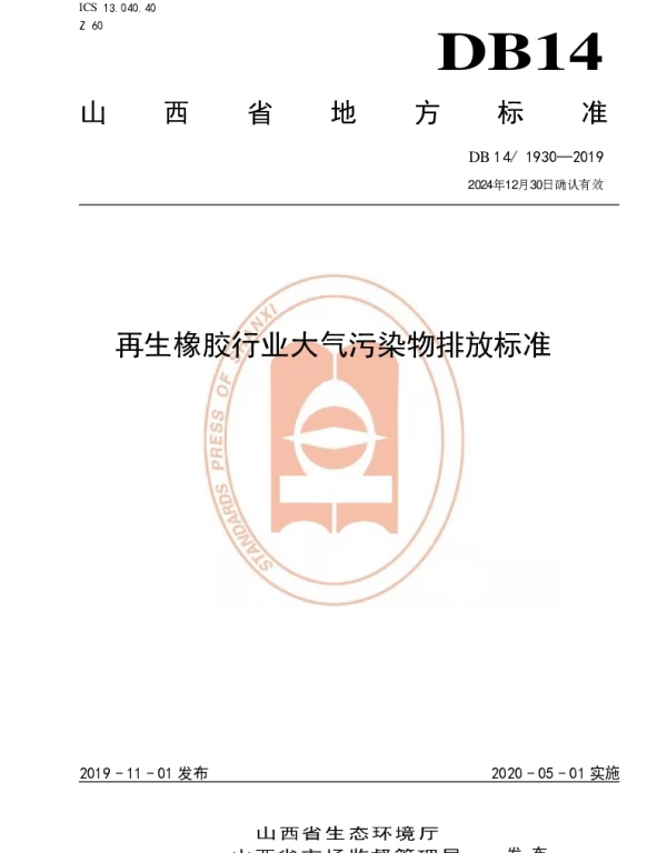 DB14 1930-2019 再生橡胶行业大气污染物排放标准