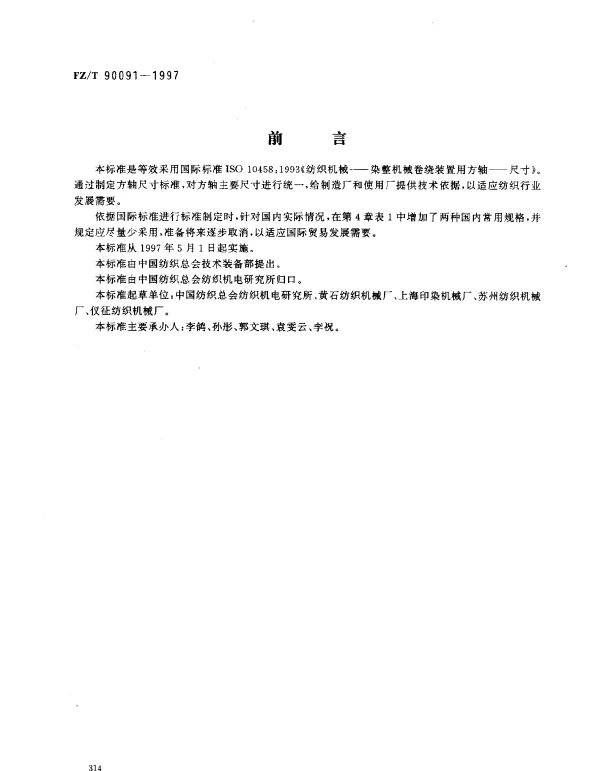 FZT 90091-1997 染整机械 卷绕装置用方轴尺寸