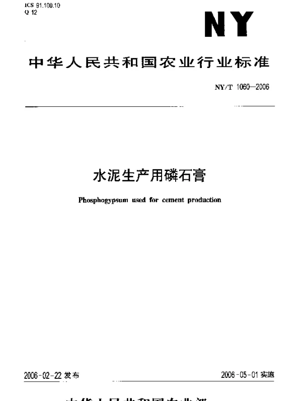 NYT 1060-2006 水泥生产用磷石膏