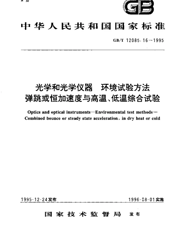 GBT 12085.16-1995 光学和光学仪器  环境试验方法  弹跳或恒加速与高温、低温综合试验