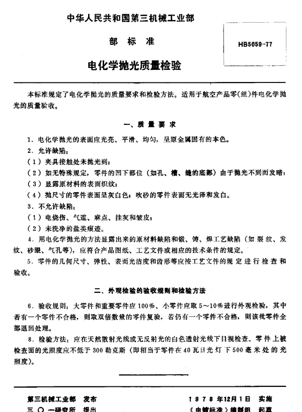 HB 5059-1977 电化学抛光质量检验